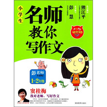 小学生名师教你写作文（1-2年级）
