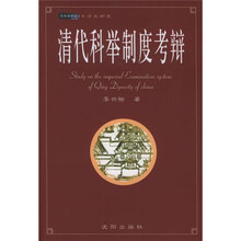 清代科举制度考辩