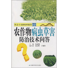 农作物病虫草害防治技术问答