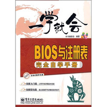 一学就会：BIOS与注册表完全自学手册（附光盘1张）