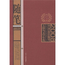 太阳鸟文学年选：2008中国最佳随笔