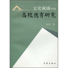 文化视域中的高校德育研究
