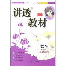 讲透教材：数学（2年级上）（江苏版适用）（2011秋修订版）