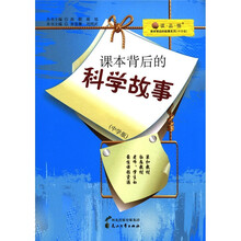 “读·品·悟”课本背后的故事系列:课本背后的科学故事(中学版)