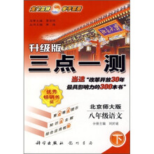 三点一测:8年级语文(下)(北京师大版)(升级版)(附课本习题答案)