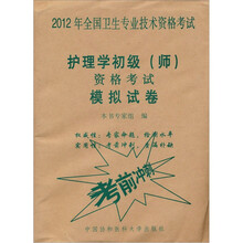 2012年全国卫生专业技术资格考试：护理学初级（师）资格考试模拟试卷
