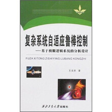 复杂系统自适应鲁棒控制:基于模糊逻辑系统的分析设计