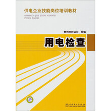 供电企业技能岗位培训教材:用电检查
