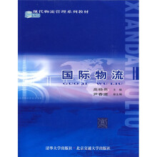 现代物流管理系列教材：国际物流