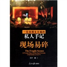 现场易碎：一位央视女主编的私人手记