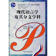 现代语言学及其分支学科
