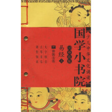 国学小书院:易经(上下)(CD诵读版)(附光盘)