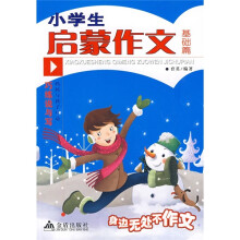 巧练说与写·小学生启蒙作文：基础篇