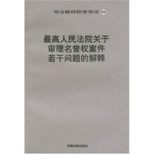 最高人民法院关于审理名誉权案件若干问题的解释