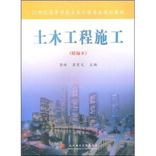 21世纪高等学校土木工程专业规划教材：土木工程施工（精编本）