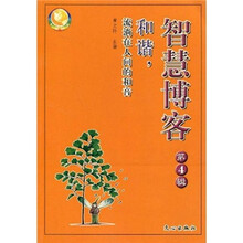 智慧博客(第4辑):和谐,流淌在人间的和音