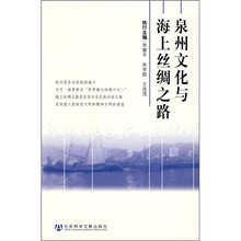 泉州文化与海上丝绸之路