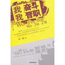 我奋斗，我晋职