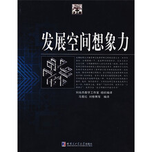 发展空间想象力