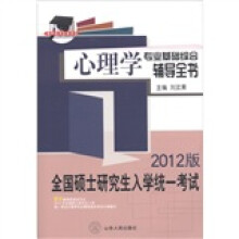 硕研统考必备系列·全国硕士研究生入学统一考试:心理学专业基础综合辅导全书(2012版)