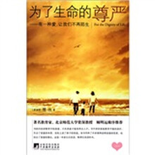 为了生命的尊严