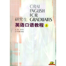 研究生英语口语教程(上下)(附光盘)