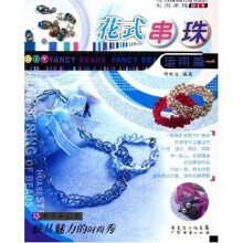 时尚串珠DIY·花式串珠：运用篇