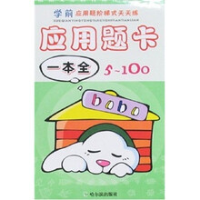 学前应用题阶梯式天天练：应用题卡一本全5-100