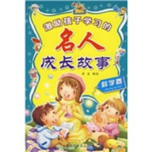 激励孩子学习的名人成长故事(科学卷)