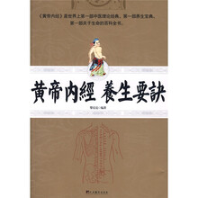 黄帝内经养生要决（修订版）