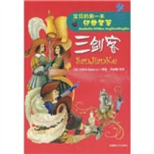 宝贝的第一本经典名著:三剑客