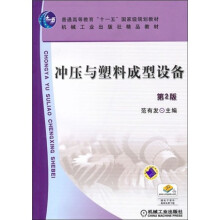 冲压与塑料成型设备(第2版)