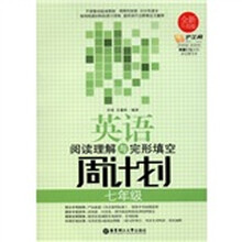 英语阅读理解与完形填空周计划（7年级）（全新升级版）