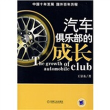 汽车俱乐部的成长