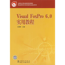 全国电力职业教育规划教·职业教育电力技术类专业培训用书:Visual FoxPro 6.0实用教程