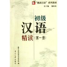 挑战汉语系列教材：初级汉语精读（第1册）