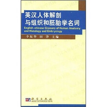 英汉人体解剖与组织和胚胎学名词