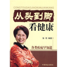 从头到脚看健康：各类疾病早知道