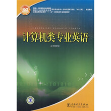 计算机类专业英语