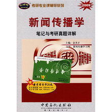 考研专业课辅导系列:2009新闻传播学笔记与考研真题详解