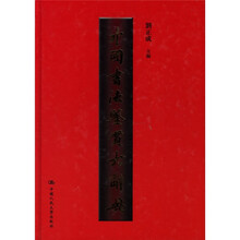 中国书法鉴赏大辞典