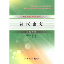 全国高职高专卫生部规划教材·全国高等医药教材建设研究会规划教材：社区康复
