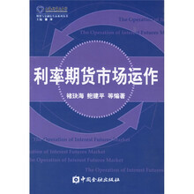 利率期货市场运作