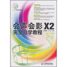 会声会影X2完全自学教程