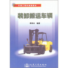 交通工程机械类教材:装卸搬运车辆
