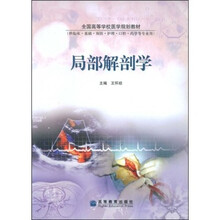 全国高等学校医学规划教材（供临床·基础·预防·护理·口腔·药学等专业用）：局部解剖学