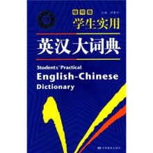 学生实用英汉大词典(缩印版)