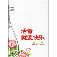 活着就要快乐