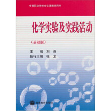 中等职业学校文化课教学用书:化学实验及实践活动(基础版)