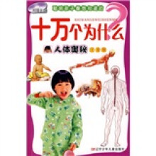 聪明孩子最想知道的十万个为什么:人体奥秘(注音版)(附光盘)